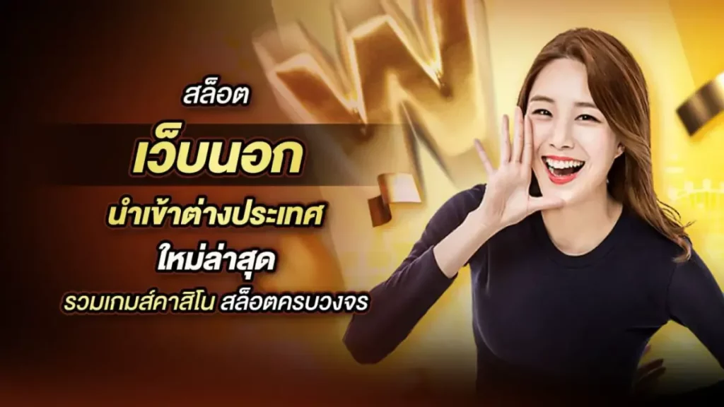 เว็บนอก ลิขสิทธิ์แท้