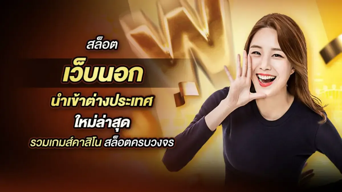 เว็บนอก ลิขสิทธิ์แท้